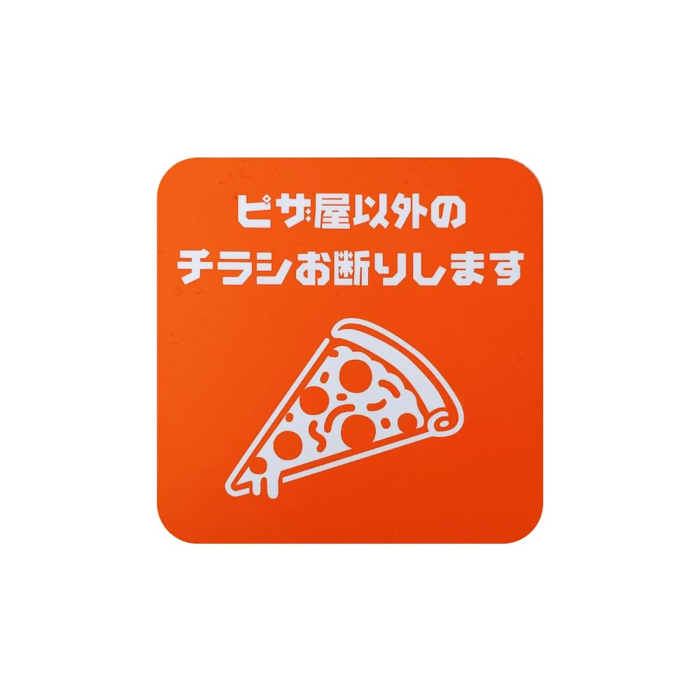 Amazon.co.jp: 太美工芸 ピザ屋以外のチラシお断り マグネット 高耐久